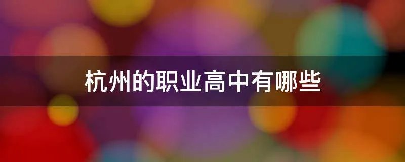 杭州的职业高中有哪些