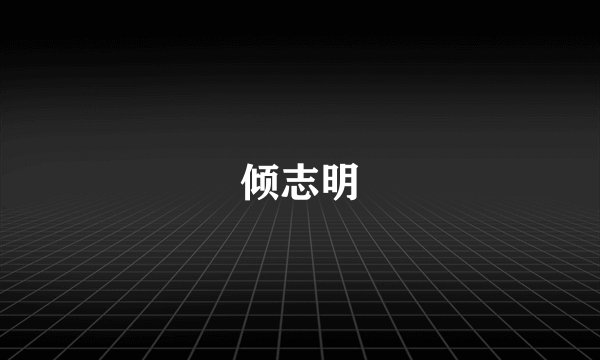倾志明