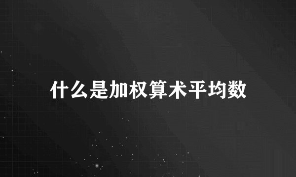 什么是加权算术平均数