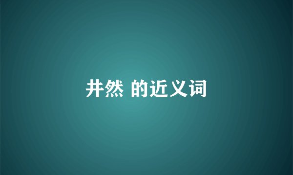 井然 的近义词