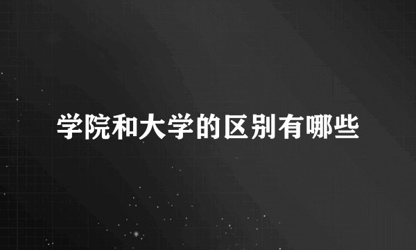 学院和大学的区别有哪些