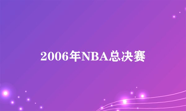 2006年NBA总决赛