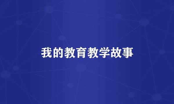 我的教育教学故事