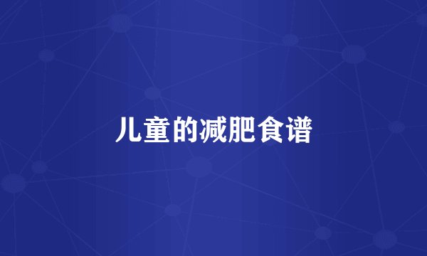儿童的减肥食谱