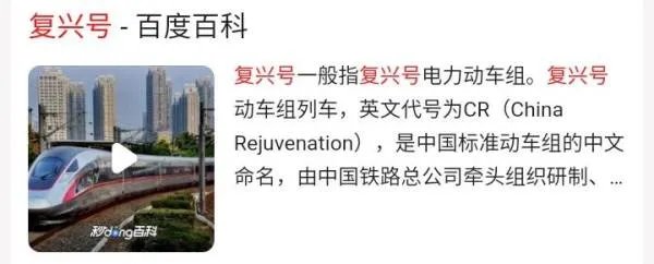 复兴号动车组列车的英文代号是什么?
