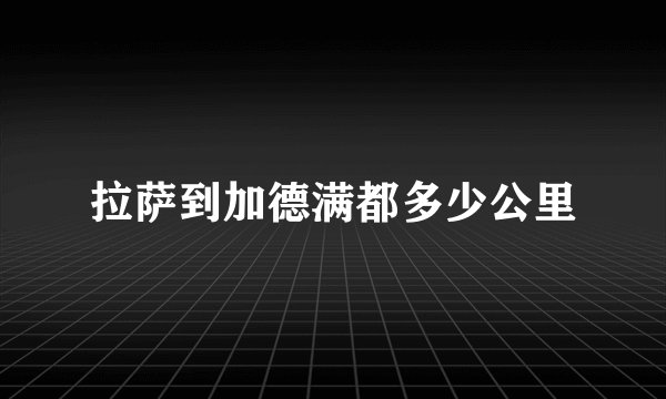 拉萨到加德满都多少公里