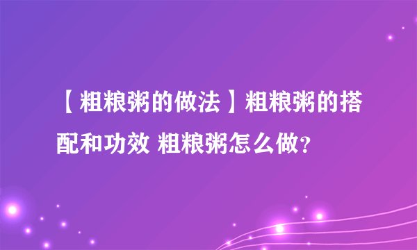 【粗粮粥的做法】粗粮粥的搭配和功效 粗粮粥怎么做？