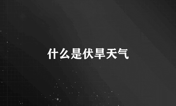 什么是伏旱天气