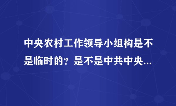 中央农村工作领导小组构是不是临时的？是不是中共中央直属机构