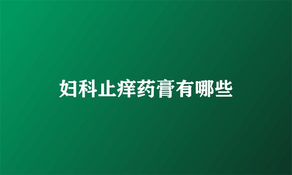 妇科止痒药膏有哪些