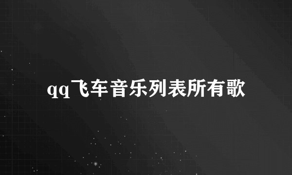 qq飞车音乐列表所有歌