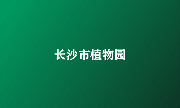 长沙市植物园