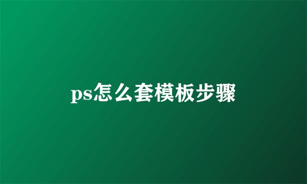 ps怎么套模板步骤