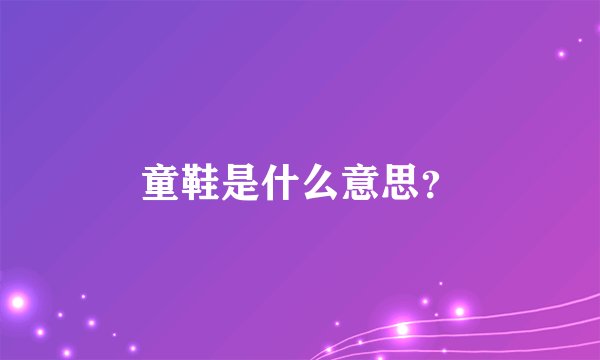童鞋是什么意思？