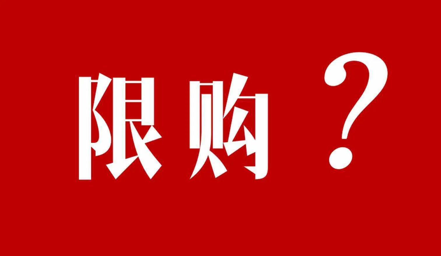 海南限购政策有哪些
