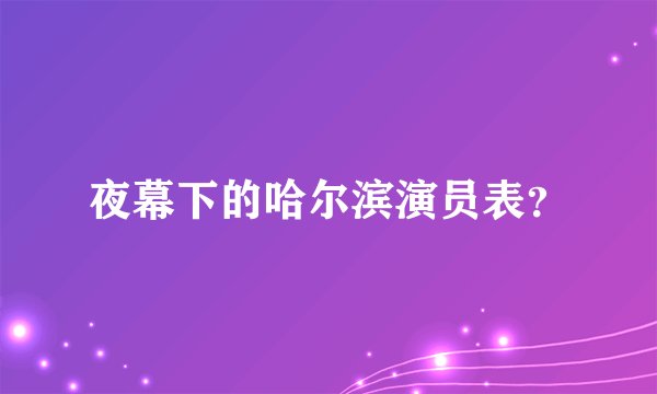 夜幕下的哈尔滨演员表？