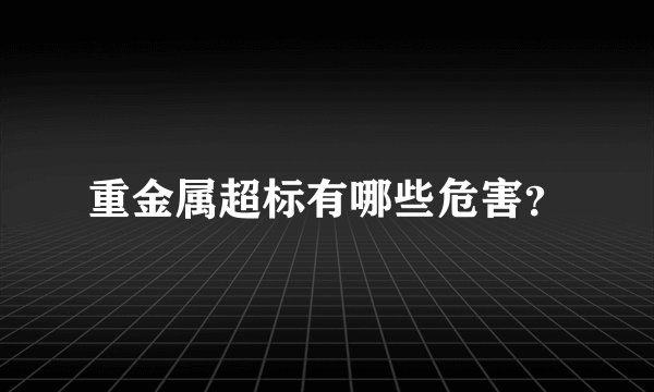 重金属超标有哪些危害？