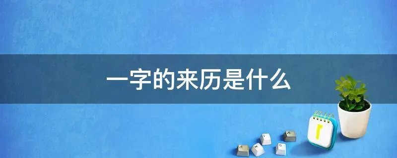 一字的来历是什么