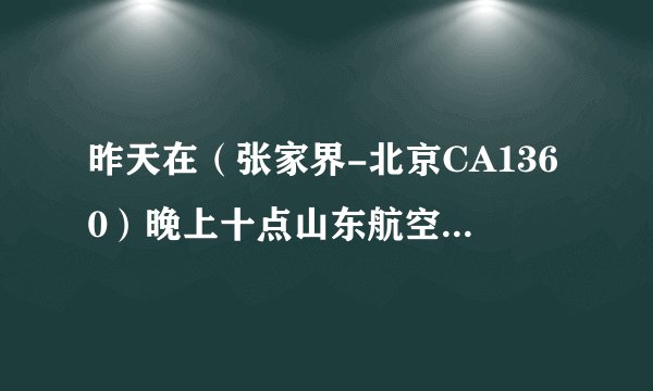 昨天在（张家界-北京CA1360）晚上十点山东航空的飞机上，有位空姐叫张怡。有人认识的吗，联系我哦