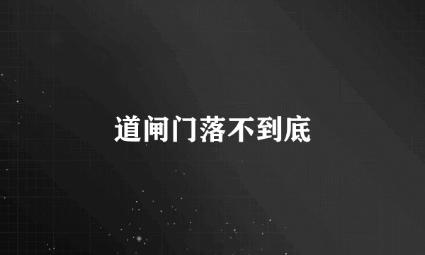 道闸门落不到底