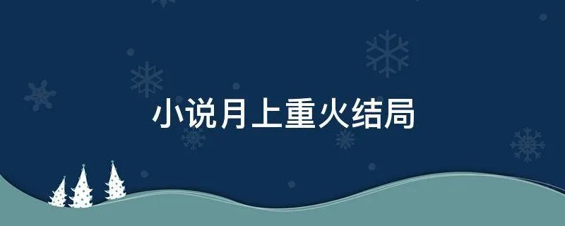 小说月上重火结局