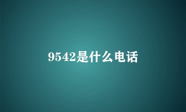 9542是什么电话