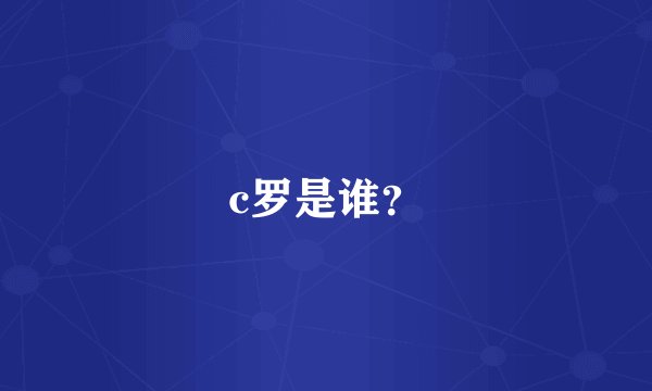 c罗是谁？