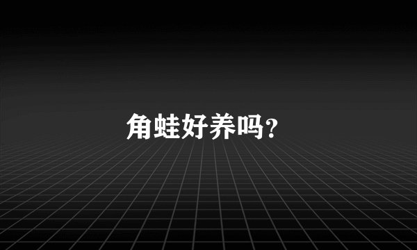 角蛙好养吗？