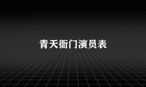 青天衙门演员表