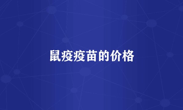 鼠疫疫苗的价格