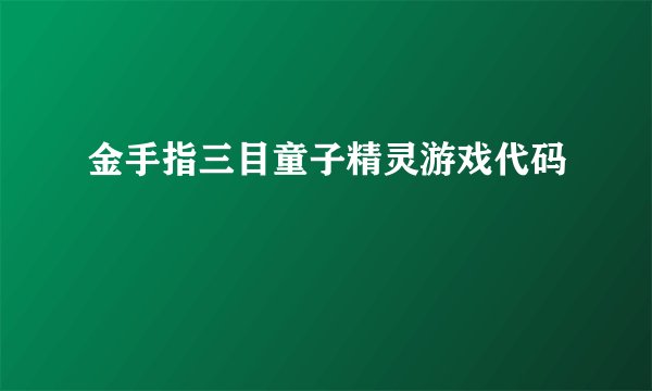 金手指三目童子精灵游戏代码