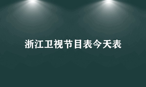 浙江卫视节目表今天表