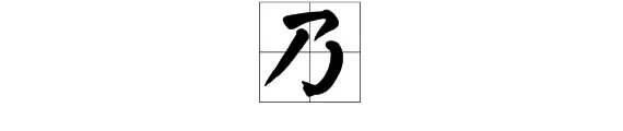 乃是什么意思啊？