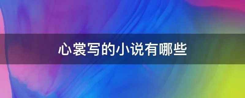 心裳写的小说有哪些