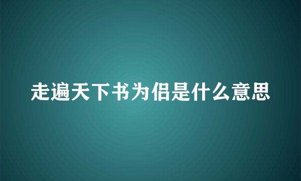 走遍天下书为侣是什么意思