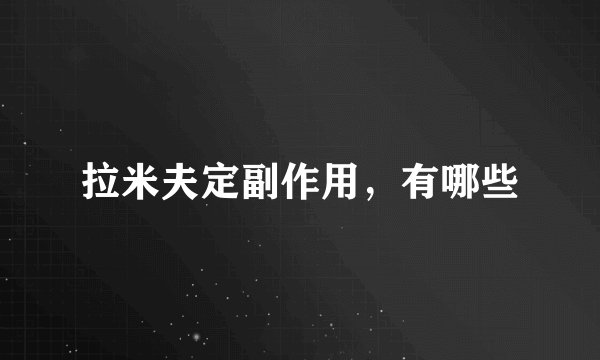 拉米夫定副作用，有哪些
