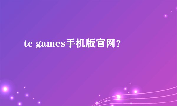 tc games手机版官网？
