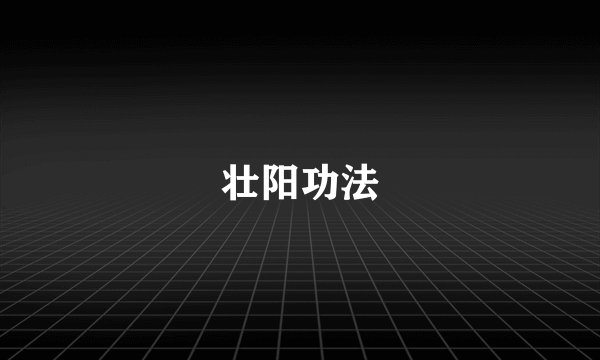 壮阳功法