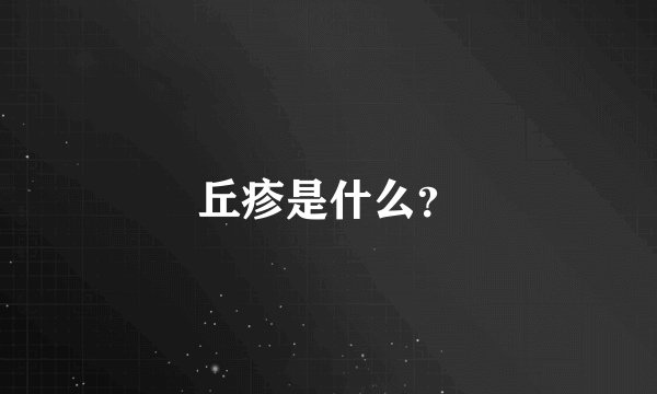 丘疹是什么？