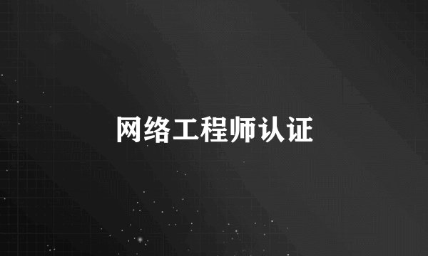 网络工程师认证