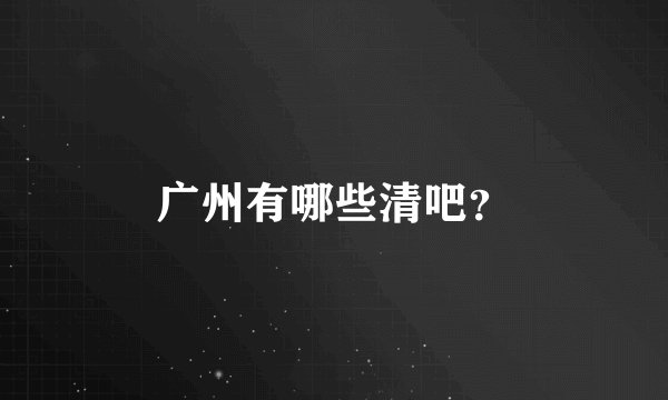 广州有哪些清吧？