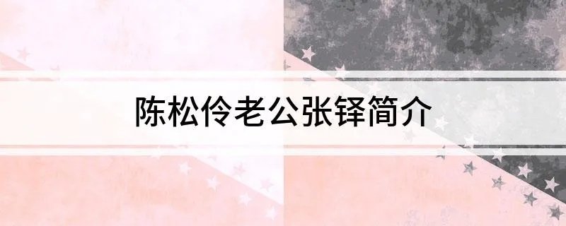 陈松伶老公张铎简介