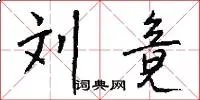 刘竟