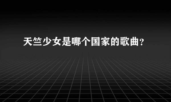 天竺少女是哪个国家的歌曲?