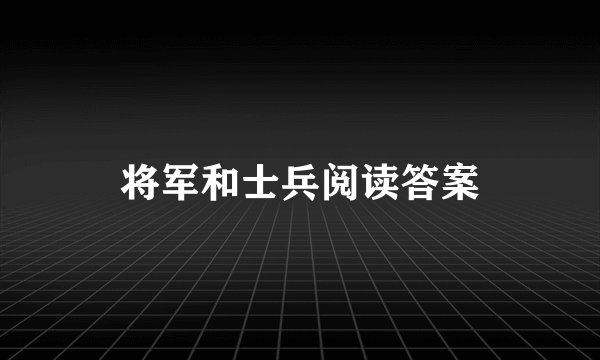 将军和士兵阅读答案