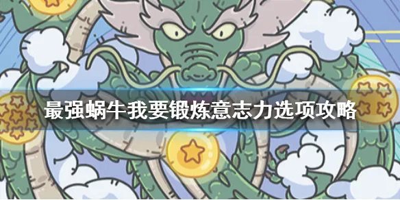 《最强蜗牛》我要锻炼意志力选项攻略 神龙许愿我要锻炼意志力给什么奖励
