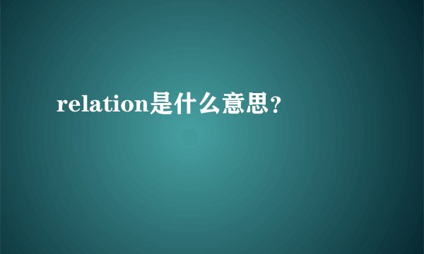 relation是什么意思？