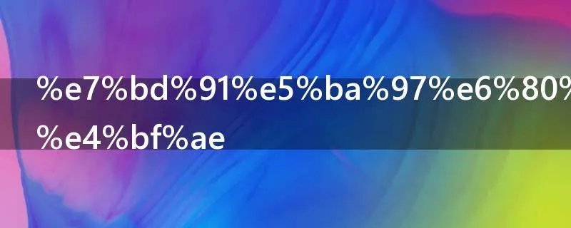网店怎么装修