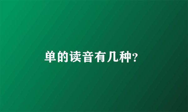 单的读音有几种？
