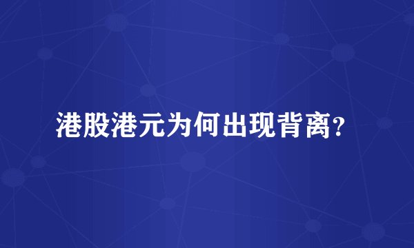 港股港元为何出现背离？